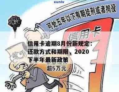 2020年信用卡逾期还款政策详解：下半年最新措及8月份变化全面解析