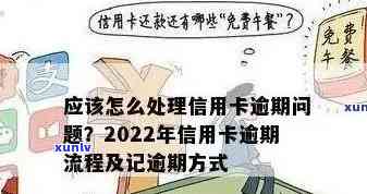 2022年信用卡逾期处理全流程：步骤、影响与解决方案详解