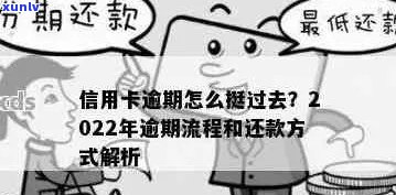 2022年信用卡逾期处理全流程：步骤、影响与解决方案详解