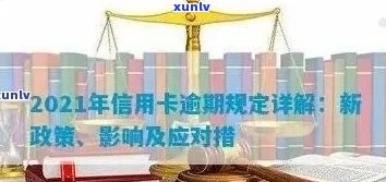 2021年信用卡逾期新政策全面解析：如何应对、期还款及影响分析