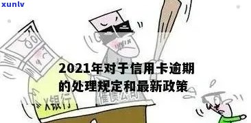 2021年信用卡逾期新政策全面解析：如何应对、期还款及影响分析