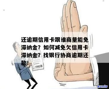 还逾期信用卡滞纳金，如何与银行协商免除？