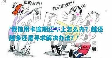 我信用卡逾期-我信用卡逾期还不上怎么办