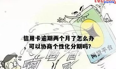 个性化分期还款：全面解决信用卡逾期问题，让您轻松摆脱债务困境