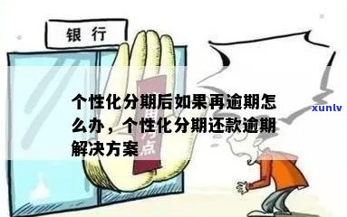 个性化分期还款：全面解决信用卡逾期问题，让您轻松摆脱债务困境