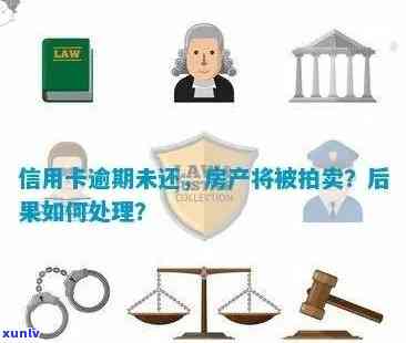 信用卡逾期法院拍卖吗？欠信用卡会拍卖房产吗？如何处理信用卡逾期问题？