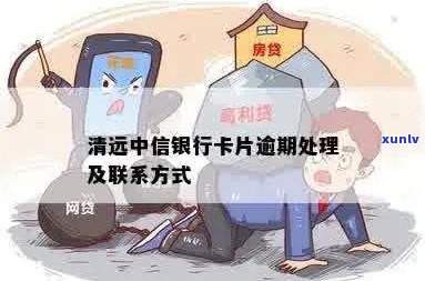 清远信用卡逾期管理中心：如何处理、地址及联系方式全解析