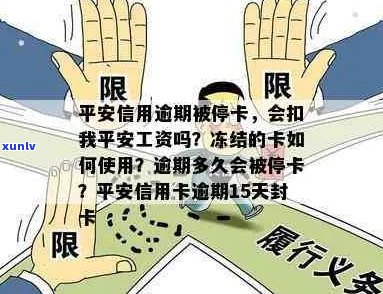 平安信用卡逾期导致停卡，是否会影响我的平安工资？