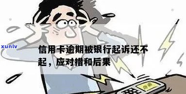 信用卡欠款逾期不还，银行起诉后可能面临的后果及解决方案