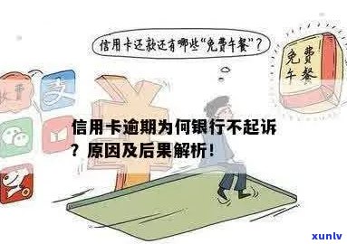 信用卡欠款逾期不还，银行起诉后可能面临的后果及解决方案