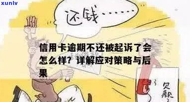 信用卡欠款逾期不还，银行起诉后可能面临的后果及解决方案