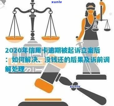 信用卡起诉处理流程及庭前调解，开庭是否必须参加？无法偿还怎么办？