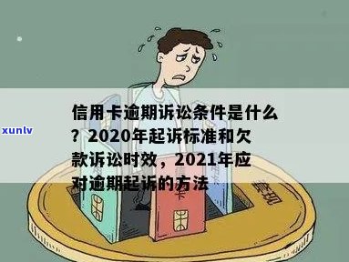 2020年信用卡欠款诉讼指南： 标准、流程与注意事项