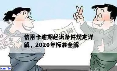 2020年信用卡欠款诉讼指南： 标准、流程与注意事项