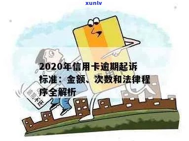 2020年信用卡欠款诉讼指南： 标准、流程与注意事项