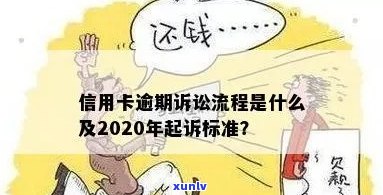 2020年信用卡欠款诉讼指南： 标准、流程与注意事项