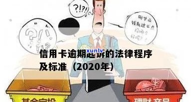 2020年信用卡欠款诉讼指南： 标准、流程与注意事项