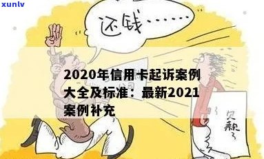 民法典信用卡起诉：2020年纠纷标准与案例分析