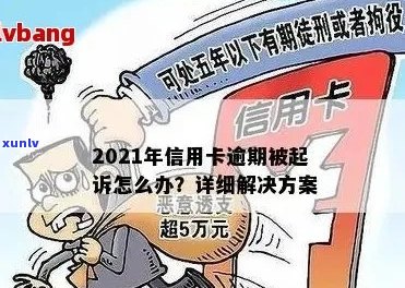 2021年信用卡欠款诉讼：原因、影响与解决方案