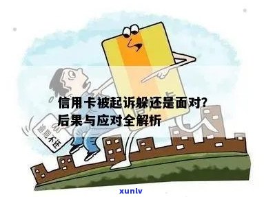 银行信用卡起诉全攻略：如何应对、 *** 与预防