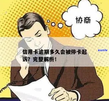 信用卡停卡后何时起诉