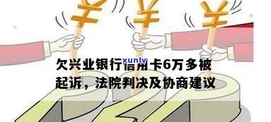 兴业银行信用卡3000起诉：欠5万如何协商？