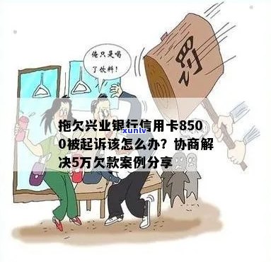 兴业银行信用卡3000起诉：欠5万如何协商？