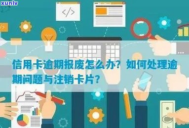 信用卡逾期转入卡为废卡怎么处理：解决 *** 全解析