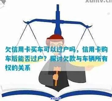 信用卡欠款转移至其他车辆：全面指南与解决 *** 