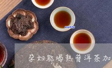 怀孕后能喝普洱茶么