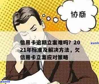 信用卡逾期半年：如何避免立案并解决债务问题？