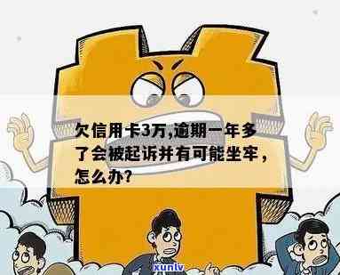 信用卡逾期一万三年严重吗？会怎么样？会坐牢吗？