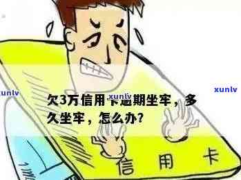 信用卡逾期一万三年严重吗？会怎么样？会坐牢吗？