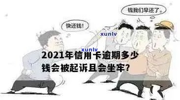 2021年信用卡逾期还款风险与处理策略：逾期金额、刑事责任全解析