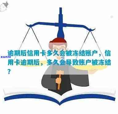 信用卡逾期后多久会被冻结？逾期天数、解冻流程及影响全面解析