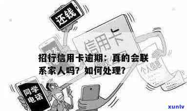 招商信用卡逾期后，多久会联系亲属？逾期处理流程详解及避免影响的建议