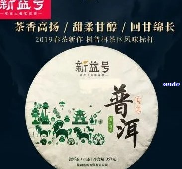 新益号普洱茶：品质与口碑并重，位列行业前列