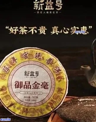 新益号普洱茶：品质与口碑并重，位列行业前列