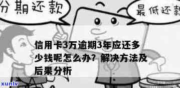 信用卡逾期3万半年未还款如何处理？解决 *** 全解析！