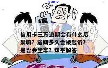 信用卡逾期3万一年多是否会面临法律惩罚？如何解决逾期问题避免牢狱之灾？