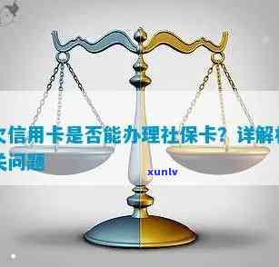 欠信用卡可以办社保卡吗？如何处理？