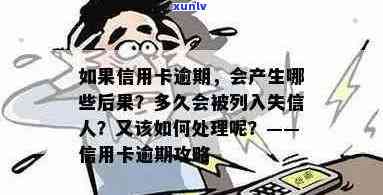 信用卡逾期多久会成为失信人员？如何避免信用卡逾期导致的信用损失？