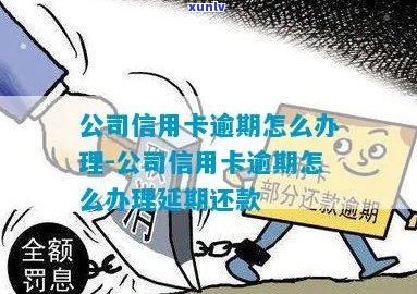 如何在办理公司信用卡后避免逾期还款的解决全指南