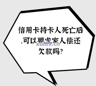 意外身亡后，信用卡遗留的债务是否会转嫁给继承人？