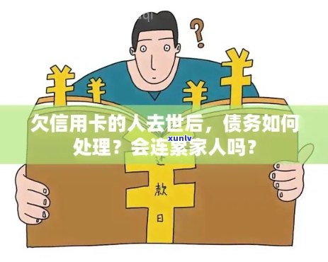 意外身亡后，信用卡遗留的债务是否会转嫁给继承人？