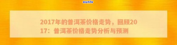 2017年合和普洱茶市场价格分析与预测