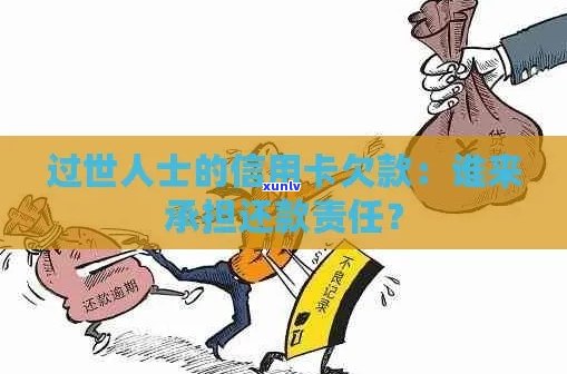 信用卡债务继承者：当借款人去世，信用卡债务应由谁承担？