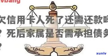 信用卡债务继承者：当借款人去世，信用卡债务应由谁承担？