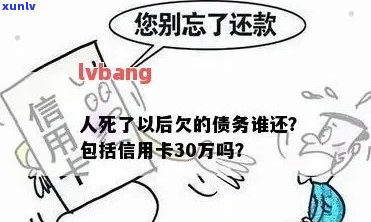 信用卡债务继承者：当借款人去世，信用卡债务应由谁承担？