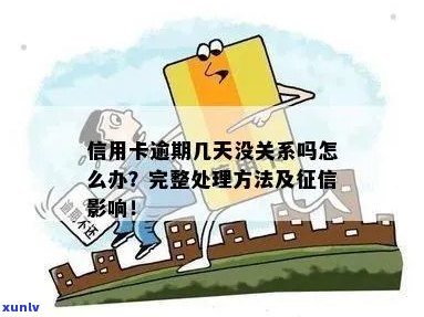 信用卡逾期和不良认定有关系吗？怎么办？